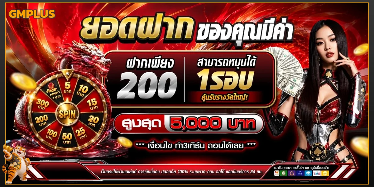 GMPLUS สล็อตและโปรโมชั่นหมุนวงล้อสำหรับสมาชิก