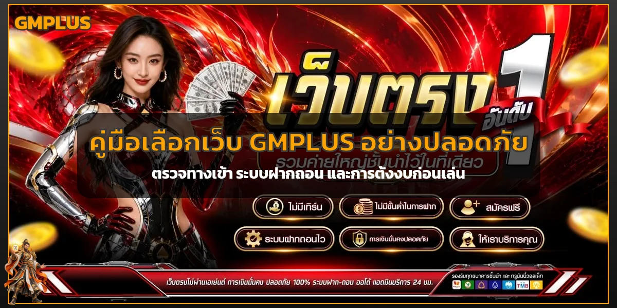 GMPLUS เว็บตรงตรวจอย่างไร ก่อนสมัครและฝากเงิน