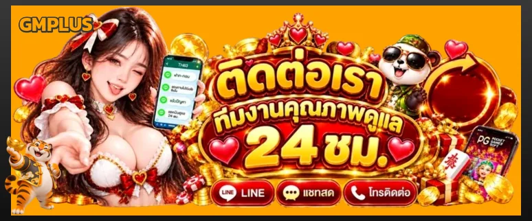 ติดต่อทีมสนับสนุน GMPLUS ตลอด 24 ชั่วโมง